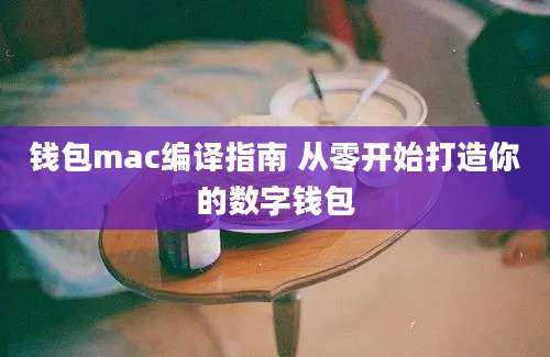 钱包mac编译指南 从零开始打造你的数字钱包