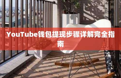 YouTube钱包提现步骤详解完全指南