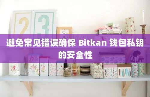 避免常见错误确保 Bitkan 钱包私钥的安全性