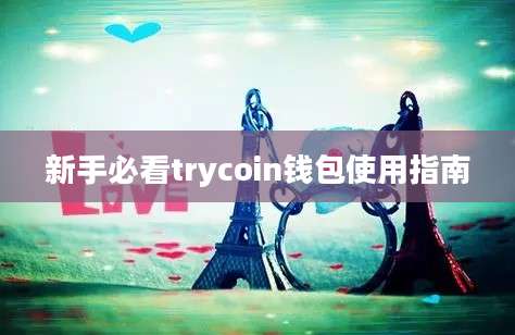 新手必看trycoin钱包使用指南