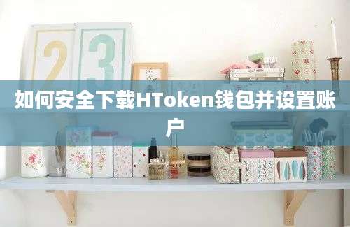 如何安全下载HToken钱包并设置账户