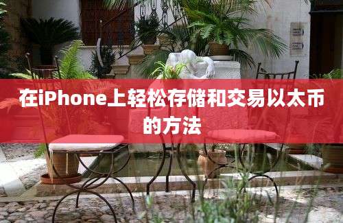 在iPhone上轻松存储和交易以太币的方法