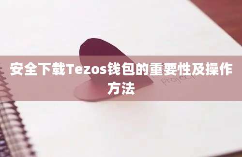 安全下载Tezos钱包的重要性及操作方法