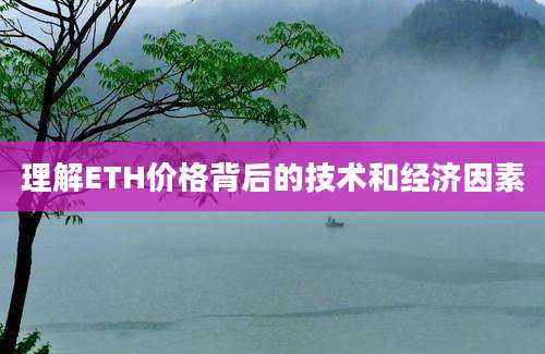 理解ETH价格背后的技术和经济因素