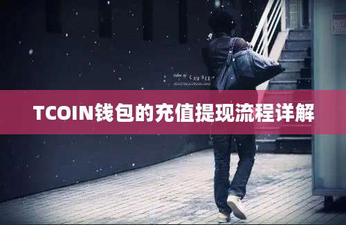 TCOIN钱包的充值提现流程详解