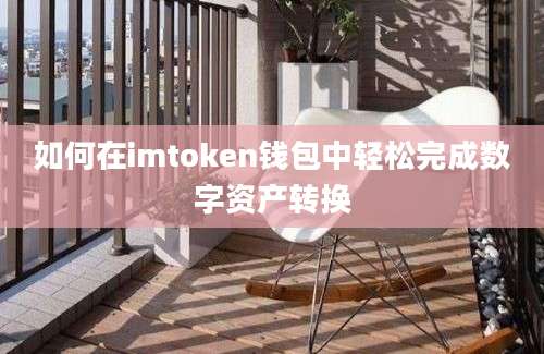 如何在imtoken钱包中轻松完成数字资产转换