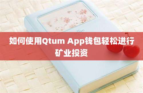 如何使用Qtum App钱包轻松进行矿业投资