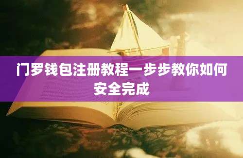 门罗钱包注册教程一步步教你如何安全完成