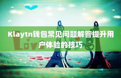 Klaytn钱包常见问题解答提升用户体验的技巧