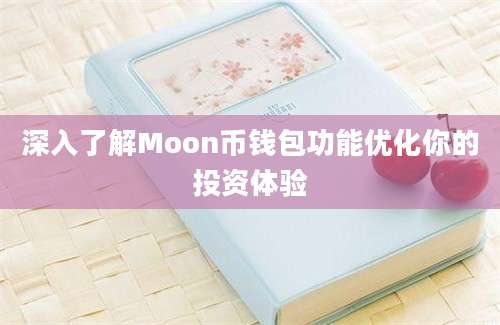 深入了解Moon币钱包功能优化你的投资体验