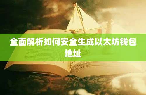 全面解析如何安全生成以太坊钱包地址