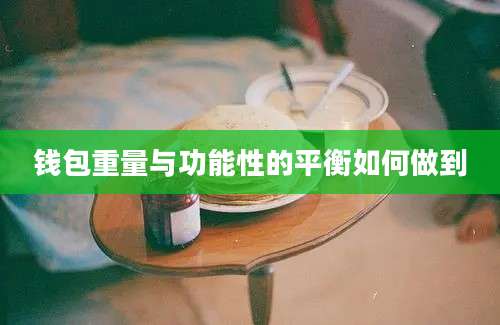 钱包重量与功能性的平衡如何做到