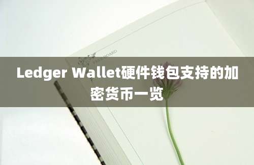 Ledger Wallet硬件钱包支持的加密货币一览