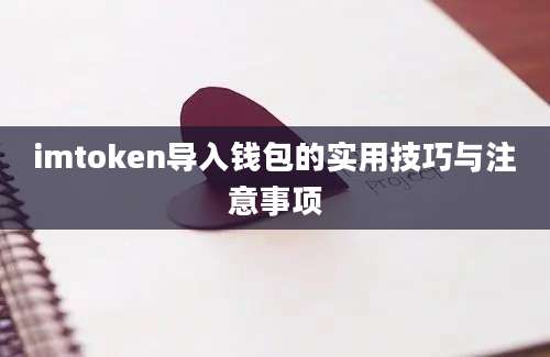 imtoken导入钱包的实用技巧与注意事项