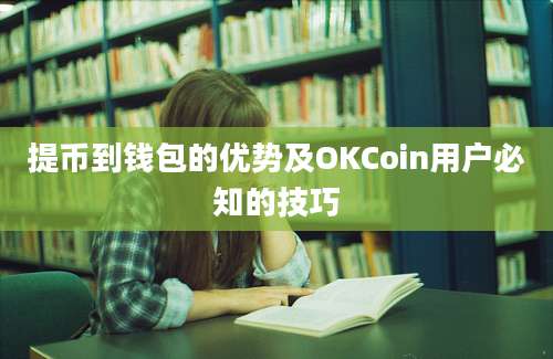 提币到钱包的优势及OKCoin用户必知的技巧