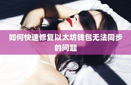 如何快速修复以太坊钱包无法同步的问题