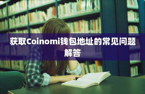 获取Coinomi钱包地址的常见问题解答