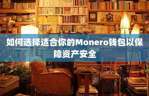 如何选择适合你的Monero钱包以保障资产安全