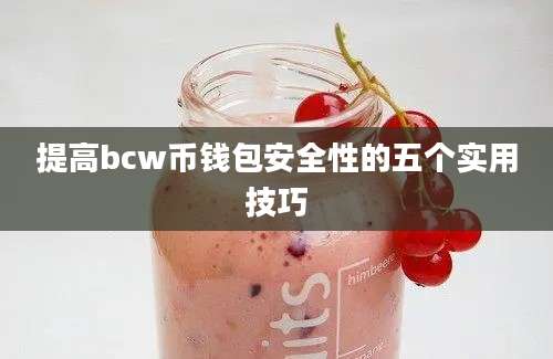 提高bcw币钱包安全性的五个实用技巧