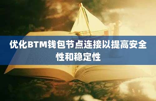 优化BTM钱包节点连接以提高安全性和稳定性