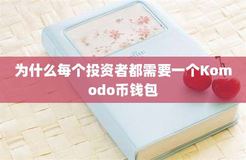 为什么每个投资者都需要一个Komodo币钱包