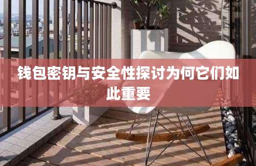 钱包密钥与安全性探讨为何它们如此重要