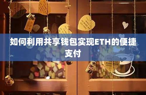 如何利用共享钱包实现ETH的便捷支付