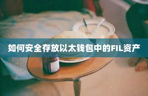 如何安全存放以太钱包中的FIL资产