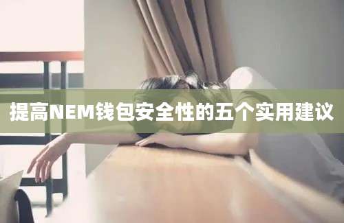 提高NEM钱包安全性的五个实用建议