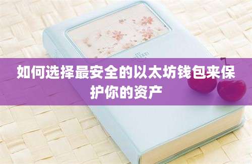 如何选择最安全的以太坊钱包来保护你的资产