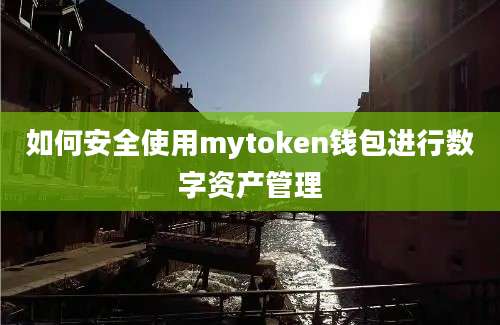 如何安全使用mytoken钱包进行数字资产管理