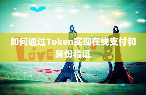 如何通过Token实现在线支付和身份验证