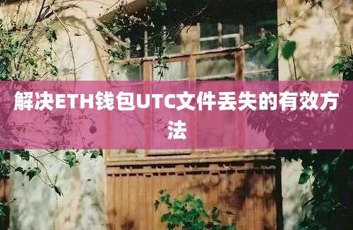 解决ETH钱包UTC文件丢失的有效方法