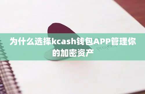 为什么选择kcash钱包APP管理你的加密资产