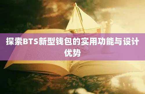 探索BTS新型钱包的实用功能与设计优势