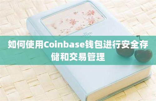 如何使用Coinbase钱包进行安全存储和交易管理