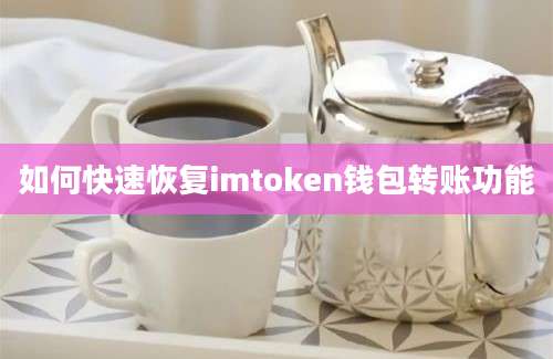 如何快速恢复imtoken钱包转账功能