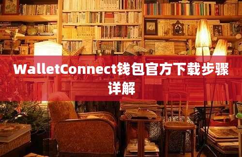 WalletConnect钱包官方下载步骤详解