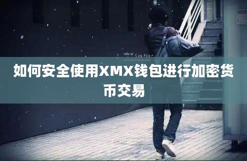 如何安全使用XMX钱包进行加密货币交易