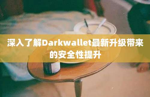 深入了解Darkwallet最新升级带来的安全性提升