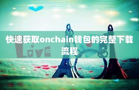 快速获取onchain钱包的完整下载流程